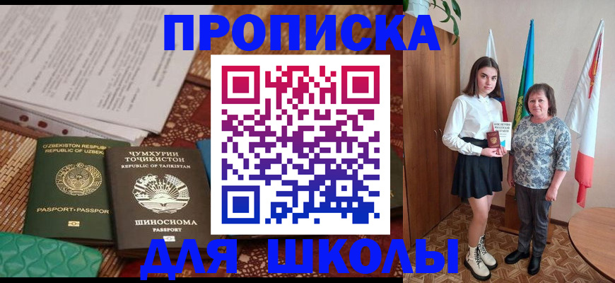 регистрация для школы в Шали